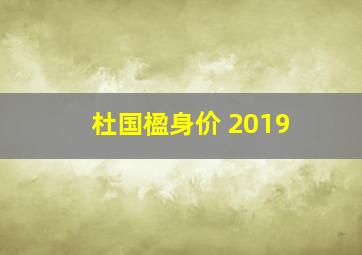 杜国楹身价 2019